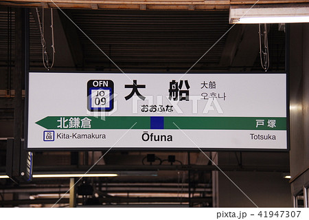 横須賀線 大船駅(JO09)の駅名表示板(神奈川県鎌倉市)の写真素材 
