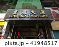 チョンキンマンション 41948517