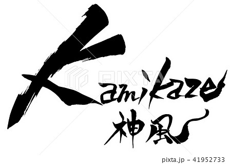 筆文字 Kamikaze 神風のイラスト素材