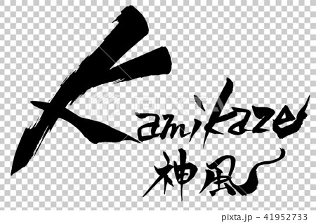 筆文字 Kamikaze 神風のイラスト素材