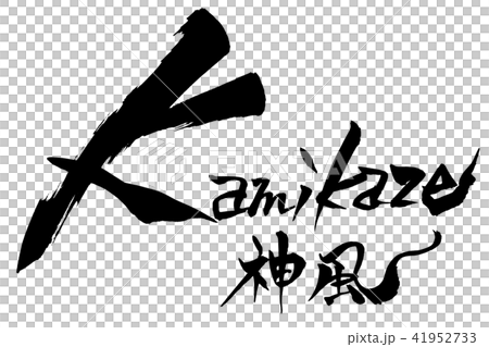 筆文字 Kamikaze 神風のイラスト素材