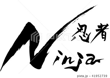 筆文字 Ninja 忍者のイラスト素材