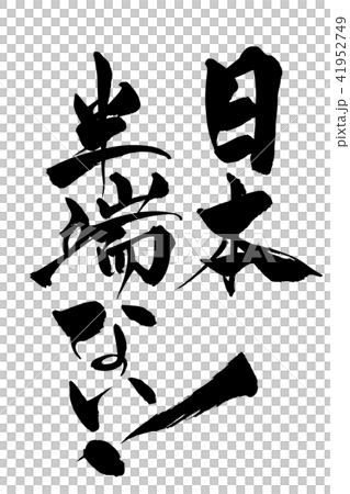 刷字符日本不是半個結尾 41952749