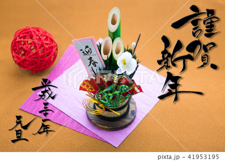年賀状素材 門松と「謹賀新年」 年賀状素材 門松と「謹賀新年」 41953195