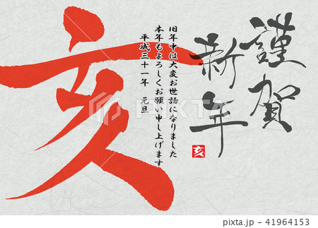 年賀状2019年 41964153