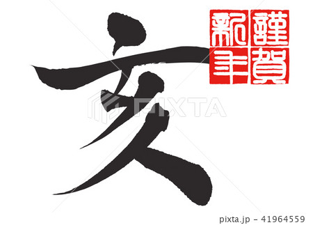 年賀状2019年 41964559