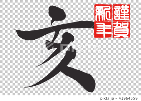 年賀状2019年 41964559