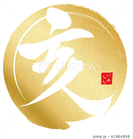 亥（筆文字） 41964898