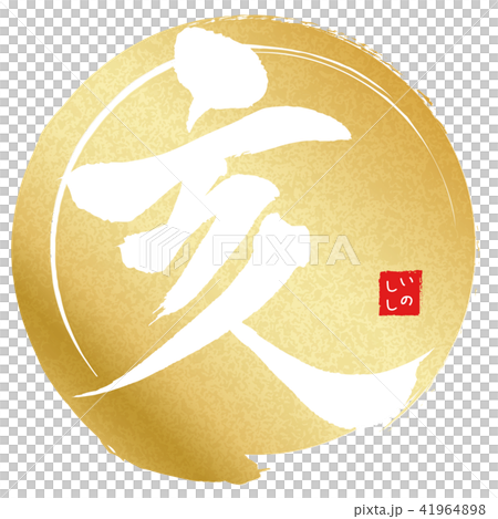 亥（筆文字） 41964898