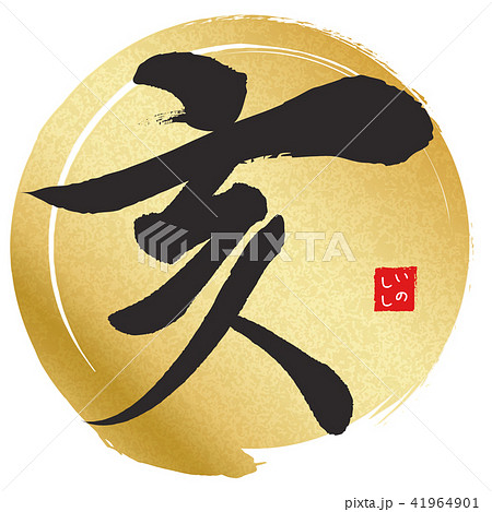 亥（筆文字） 41964901