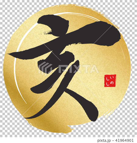 亥（筆文字） 41964901