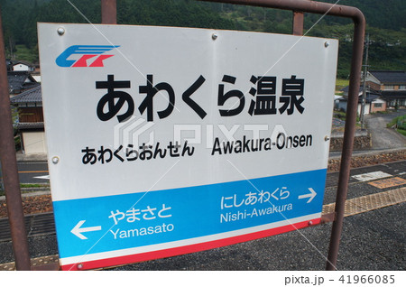温泉地の駅名票 智頭急行 あわくら温泉駅の写真素材