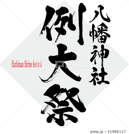 八幡神社例大祭・Hachiman Shrine festival(筆文字・手書き) 八幡神社例大祭・Hachiman Shrine festival(筆文字・手書き) 41966117