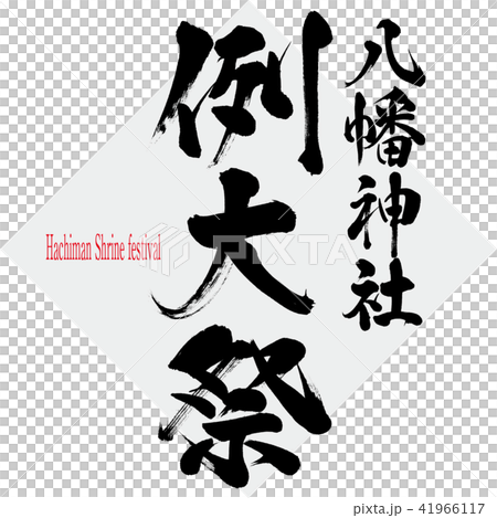 八幡神社例大祭・Hachiman Shrine festival(筆文字・手書き) 八幡神社例大祭・Hachiman Shrine festival(筆文字・手書き) 41966117