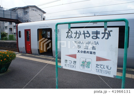 JR九州　日豊本線　中山香駅 41966131