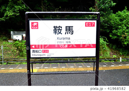 鞍馬駅(京都・叡山電鉄) 鞍馬駅(京都・叡山電鉄) 41968582