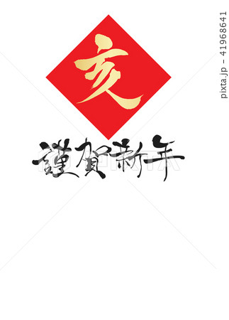 2019年年賀状 41968641