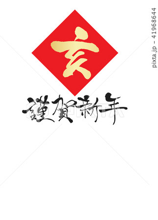 2019年年賀状 41968644