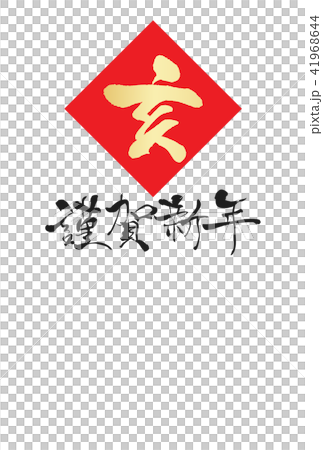 2019年年賀状 41968644