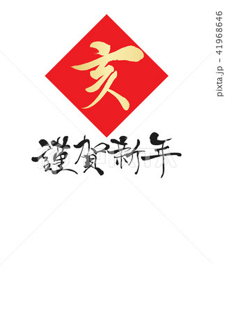 2019年年賀状 41968646