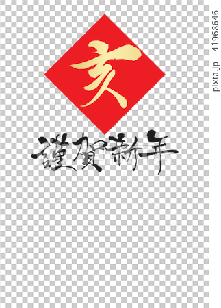 2019年年賀状 41968646