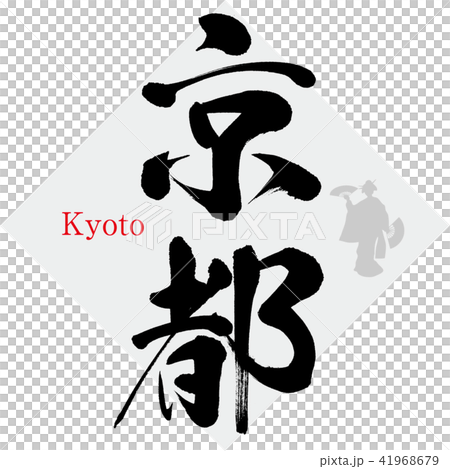 京都 Kyoto 筆文字 手書き のイラスト素材