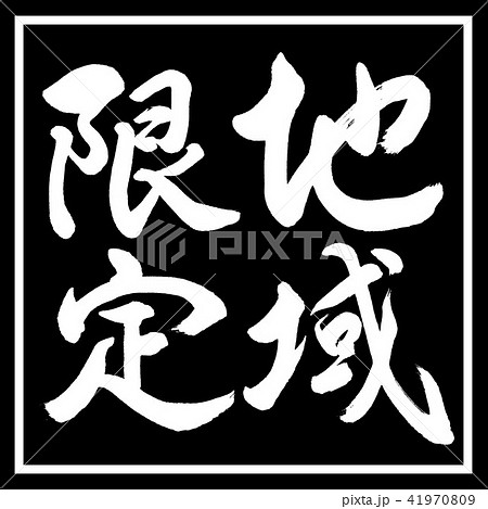 書道:地域限定-縦書き-デザイン黒角 書道:地域限定-縦書き-デザイン黒角 41970809