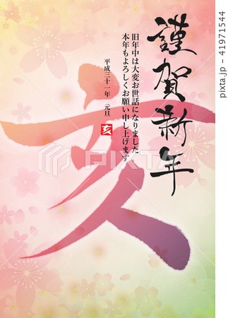 2019年亥年年賀状 2019年亥年年賀状 41971544