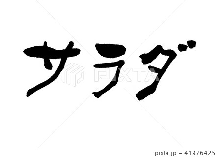 サラダ 筆文字 横書きのイラスト素材