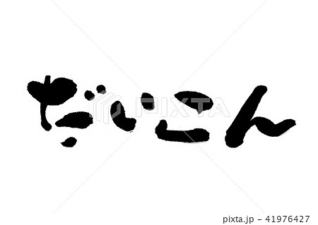 だいこん 筆文字 横書き だいこん 筆文字 横書き 41976427
