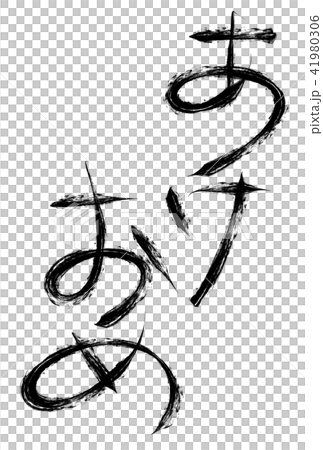 筆文字 あけおめ 朱色 のイラスト素材