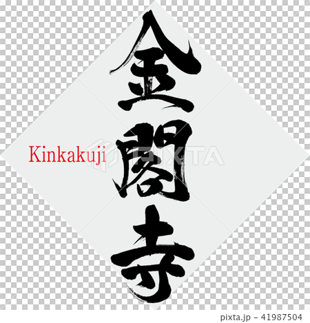 金閣寺 Kinkakuji 筆文字 手書き のイラスト素材