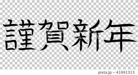 謹賀新年 横 年賀状素材 黒色のイラスト素材