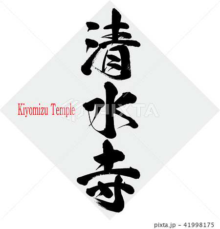 清水寺 Kiyomizutemple 筆文字 手書き のイラスト素材