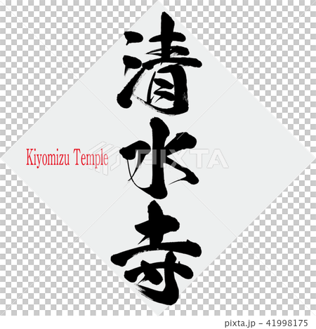 清水寺 Kiyomizutemple 筆文字 手書き のイラスト素材