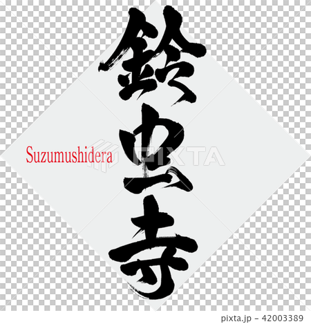 Suzuji寺·Suzumushidera(刷字符·手寫) Suzuji寺·Suzumushidera(刷字符·手寫) 42003389