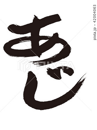 あじ　筆文字 42004063