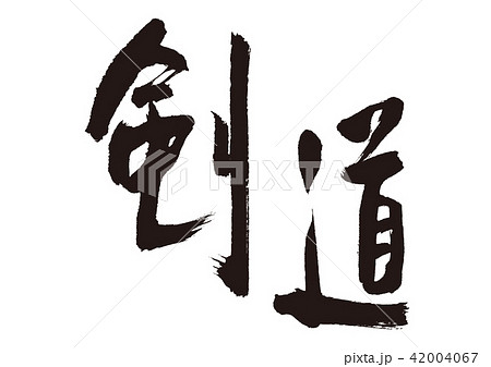 剣道 筆文字のイラスト素材