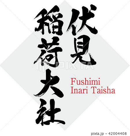 伏見稲荷大社 Fushimi Inari Taisha 筆文字 手書き のイラスト素材