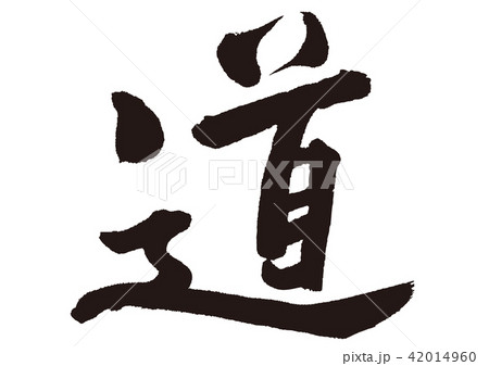 道 筆文字のイラスト素材