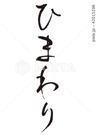ひまわり1 筆文字のイラスト素材 [42015296] - PIXTA
