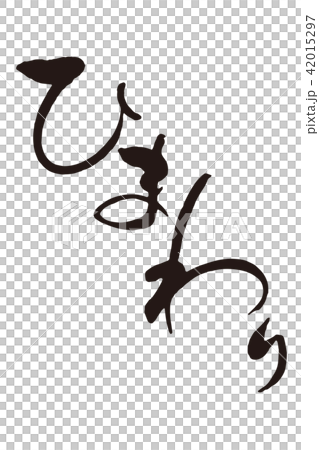 ひまわり2　筆文字 42015297