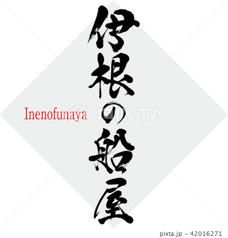 伊根の船屋・Inenofunaya（筆文字・手書き） 42016271