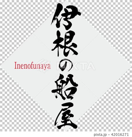 伊根の船屋・Inenofunaya（筆文字・手書き） 42016271
