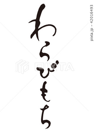 わらびもち1 筆文字 わらびもち1 筆文字 42016493