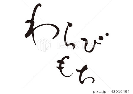 わらびもち2 筆文字 わらびもち2 筆文字 42016494