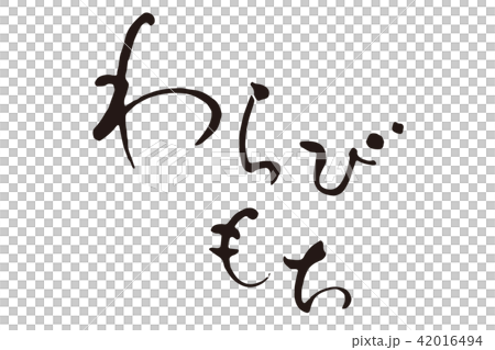 わらびもち2 筆文字 わらびもち2 筆文字 42016494