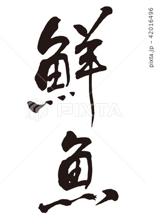 鮮魚　筆文字 42016496
