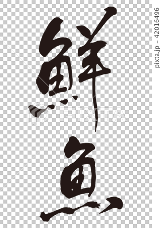 鮮魚　筆文字 42016496
