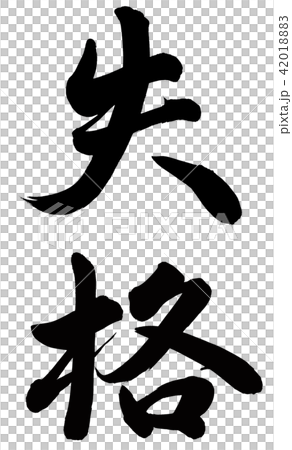 失格 失格 42018883